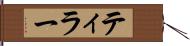 ティラー Hand Scroll