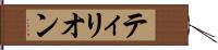 ティリオン Hand Scroll