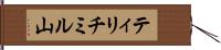ティリチミル山 Hand Scroll