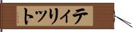 ティリット Hand Scroll