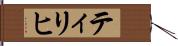 ティリヒ Hand Scroll