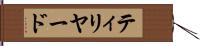 ティリヤード Hand Scroll