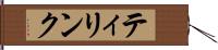 ティリンク Hand Scroll