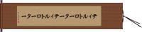 ティルトローター Hand Scroll
