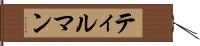 ティルマン Hand Scroll