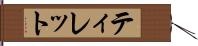 ティレット Hand Scroll