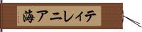 ティレニア海 Hand Scroll