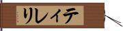 ティレリ Hand Scroll