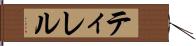 ティレル Hand Scroll