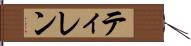 ティレン Hand Scroll