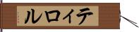 ティロル Hand Scroll