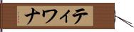 ティワナ Hand Scroll