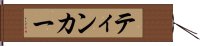 ティンカー Hand Scroll
