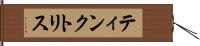 ティンクトリス Hand Scroll