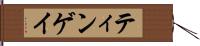 ティンゲイ Hand Scroll