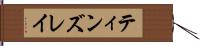 ティンズレイ Hand Scroll