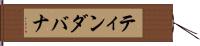 ティンダバナ Hand Scroll