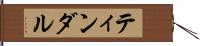 ティンダル Hand Scroll