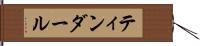 ティンダール Hand Scroll