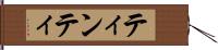 ティンティ Hand Scroll