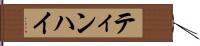 ティンハイ Hand Scroll