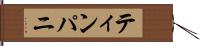 ティンパニ Hand Scroll