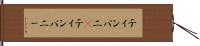ティンパニ(P) Hand Scroll