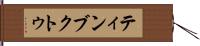 ティンブクトゥ Hand Scroll