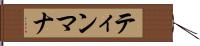 ティンマナ Hand Scroll