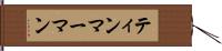 ティンマーマン Hand Scroll