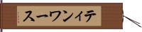 ティンワース Hand Scroll