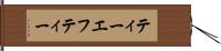 ティーエフティー Hand Scroll