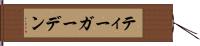 ティーガーデン Hand Scroll