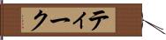 ティーク Hand Scroll