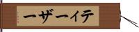 ティーザー Hand Scroll