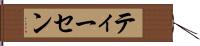 ティーセン Hand Scroll