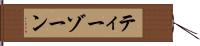 ティーゾーン Hand Scroll
