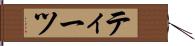 ティーツ Hand Scroll