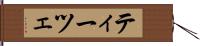 ティーツェ Hand Scroll