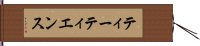 ティーティエンス Hand Scroll