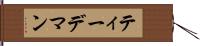 ティーデマン Hand Scroll