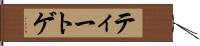 ティートゲ Hand Scroll