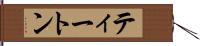ティートン Hand Scroll