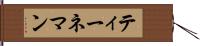 ティーネマン Hand Scroll
