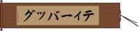 ティー・バッグ Hand Scroll