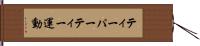 ティーパーティー運動 Hand Scroll