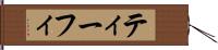 ティーフィ Hand Scroll