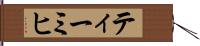 ティーミヒ Hand Scroll