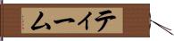 ティーム Hand Scroll