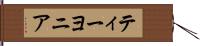 Teayonia Hand Scroll
